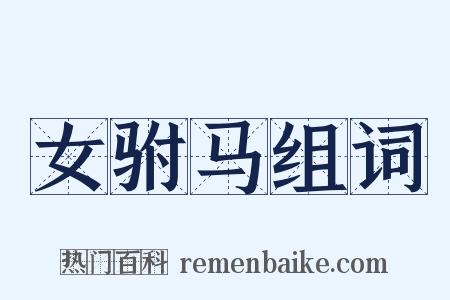 女驸马组词是什么意思的图片
